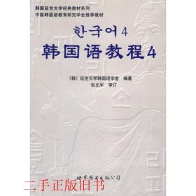 韩国延世大学经典教材系列：韩国语教程4