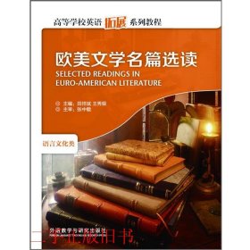 欧美文学名篇选读（语言文化类）/高等学校英语拓展系列教程