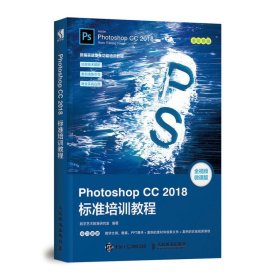 PhotoshopCC2018标准培训教程