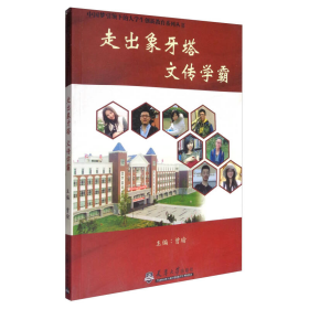 中国梦引领下的大学生创新教育系列丛书：走出象牙塔 文传学霸
