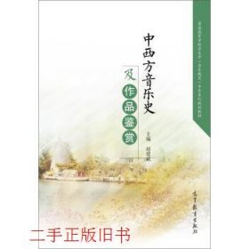 中西方音乐史及作品鉴赏/普通高等学校音乐学音乐教育专业系列规划教材