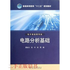 普通高等教育“十二五”规划教材 电路分析基础