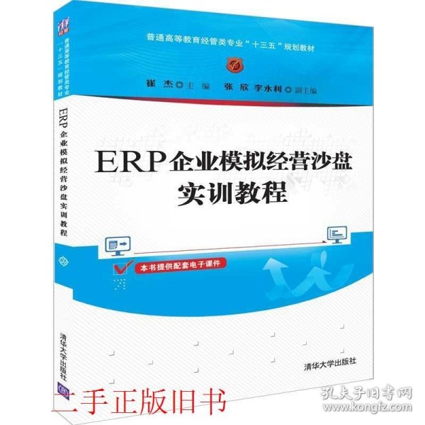 ERP企业模拟经营沙盘实训教程崔杰张欣清华大学出版社