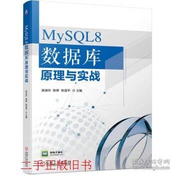 MySQL8 数据库原理与实战