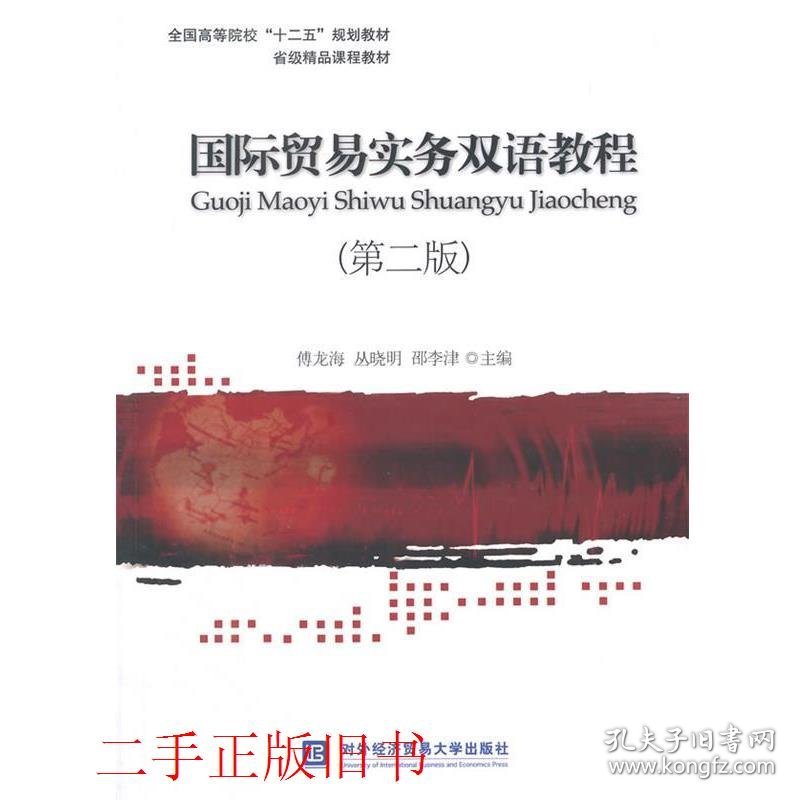 国际贸易实务双语教程第二版第2版傅龙海丛晓明对外经贸大学出版