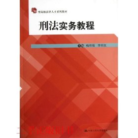 应用型高级法律人才系列教材：刑法实务教程