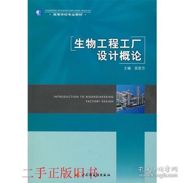生物工程工厂设计概论吴思方中国轻工业出版社9787501959204