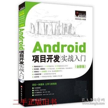 Android项目开发实战入门（全彩版）