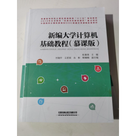 新编大学计算机基础教程慕课版杜春涛中国铁道出版社有限公司9787113246044