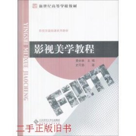 影视美学教程黄会林史可扬北京师范大学出版社9787303071975