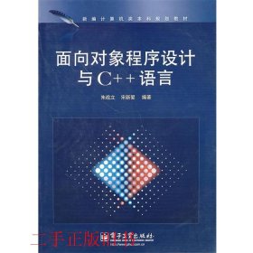 面向对象程序设计与C++语言