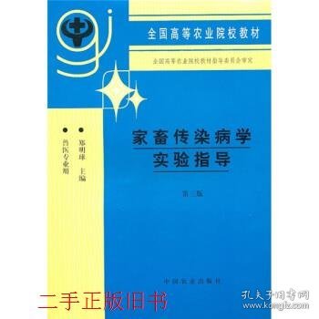 家畜传染病学实验指导第三3版郑明球中国农业出版社9787109052338