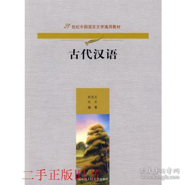 古代汉语（21世纪中国语言文学通用教材）