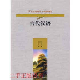 古代汉语（21世纪中国语言文学通用教材）