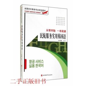 全国空中乘务专业规划教材·民航服务实用韩国语：从零开始 一本就通