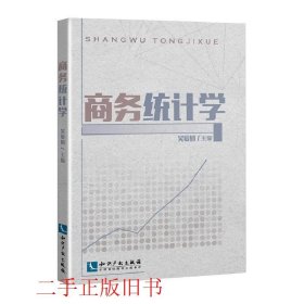 商务统计学吴爱娟知识产权出版社9787513031677