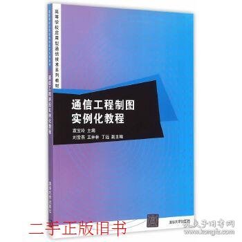 通信工程制图实例化教程/高等学校应用型通信技术系列教材