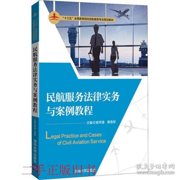 民航服务法律实务与案例教程（“十三五”全国高等院校民航服务专业规划教材）