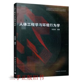 人体工程学与环境行为学