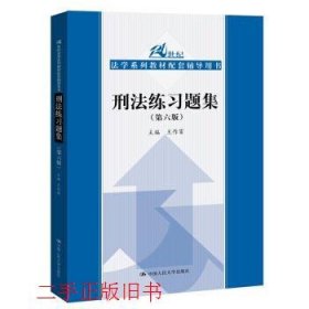 刑法练习题集（第六版）（21世纪法学系列教材配套辅导用书）