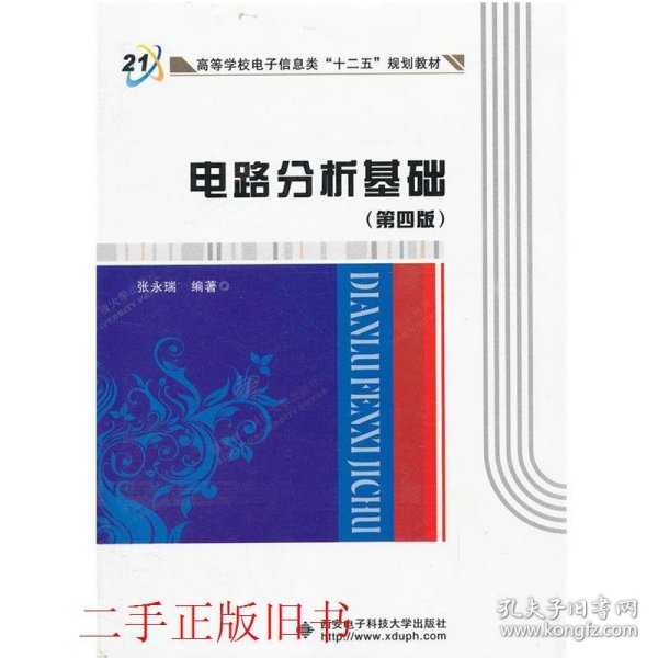 高等学校电子信息类“十二五”规划教材：电路分析基础（第4版）