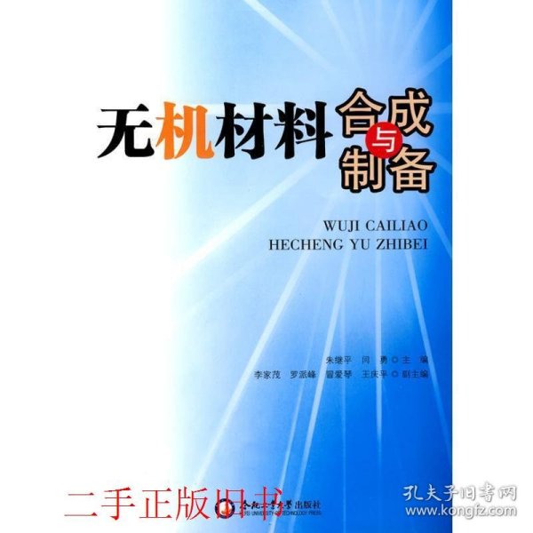 无机材料合成与制备朱继平合肥工业大学出版社9787565001376