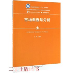 市场调查与分析/21世纪高职高专规划教材·市场营销系列·普通高等职业教育“十三五”规划教材