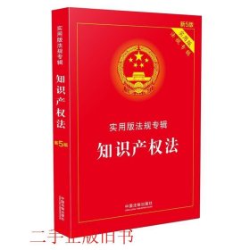 知识产权法 实用版法规专辑新5版本社中国法制出版社