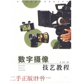 数字摄像技艺教程戴菲上海人民美术出版社9787532278831