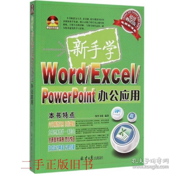 新手学Word/Excel/PowerPoint办公应用