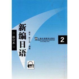 新编日语2(修订本)