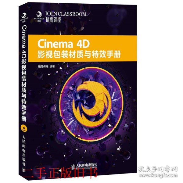 Cinema 4D影视包装材质与特效手册