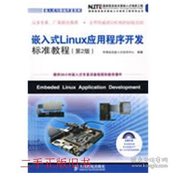 嵌入式Linux应用程序开发标准教程