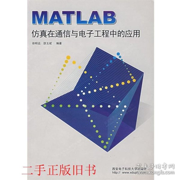 MATLAB仿真在通信与电子工程中的应用徐明远西安电子科技大学出版