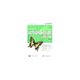 Flash 5 ActionScript 闪客族经典(含1CD)