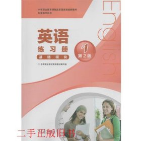 英语基础模块练习册1第二版第2版本书编写组高等教育出版社