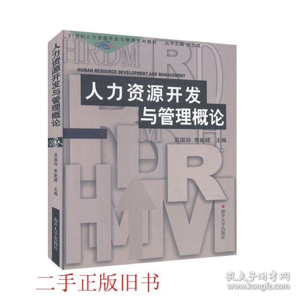 21世纪人力资源开发与管理系列教材：人力资源开发与管理概论