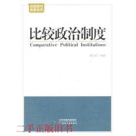 比较政治制度常士訚天津人民出版社9787201083575