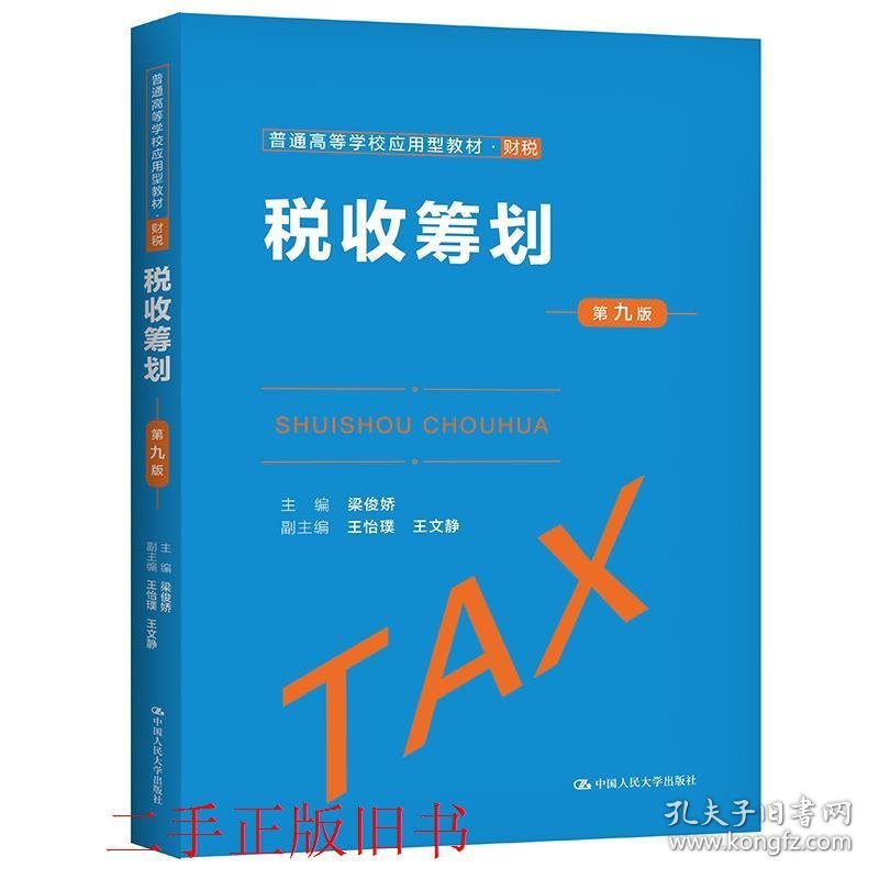 税收筹划第九版第9版梁俊娇中国人民大学出版社9787300293028