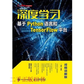 深度学习——基于Python语言和TensorFlow平台（视频讲解版）