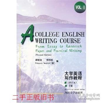 大学英语写作英语修订本下册麻保金河南大学出版社9787810186582