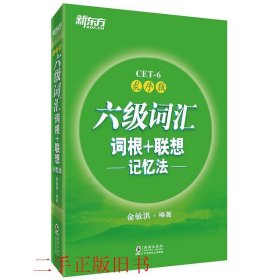 新东方·六级词汇词根+联想记忆法：乱序版