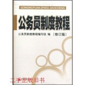 公务员制度教程本书编写组中国经济出版社9787501777624