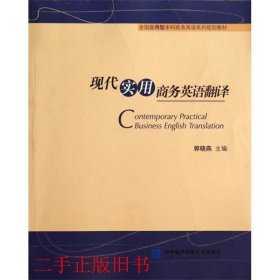 现代实用商务英语翻译郭晓燕对外经济贸易大学出版社