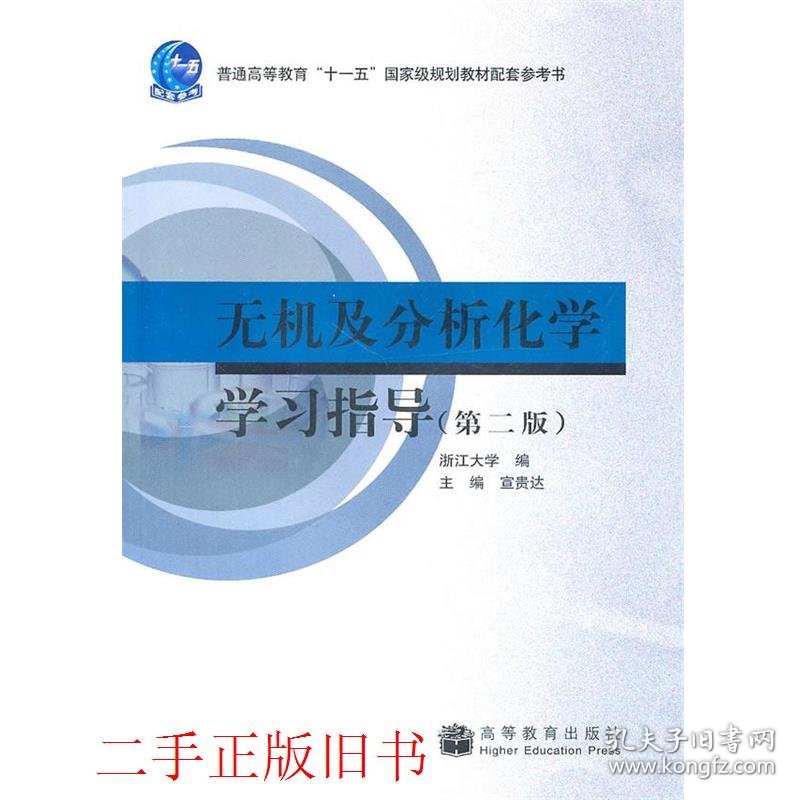 无机及分析化学学习指导第二版第2版浙江大学高等教育出版社