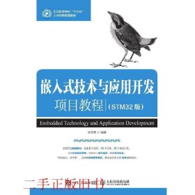 嵌入式技术与应用开发项目教程（STM32版）