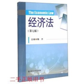 经济法第七版第7版鞠齐四川大学出版社9787561493137