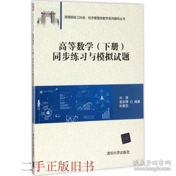 高等数学同步练习与模拟试题下册刘强清华大学出版社