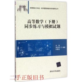 高等数学（下册）同步练习与模拟试题