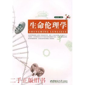 生命伦理学吴能表西南师范大学出版社9787562143239